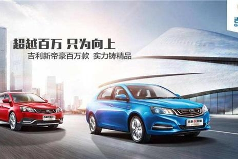 小步快跑，帝豪诠释中国品牌如何取胜轿车市场