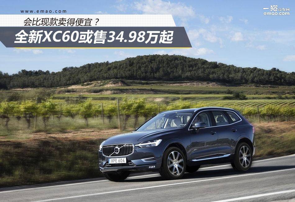 会比现款便宜？ 全新XC60或售34.98万起