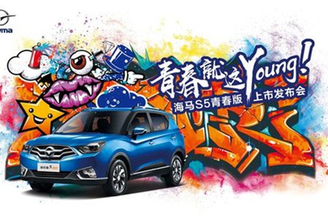 汽车也能freestyle，海马S5青春版强势来袭