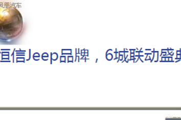 8.19恒信Jeep品牌 6