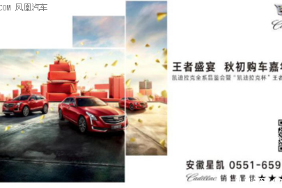 凯迪拉克王者盛宴 秋