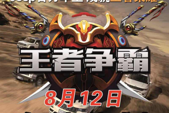 8.12Jeep百万车主王