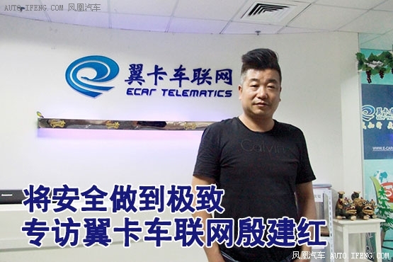 访翼卡车联网殷建红