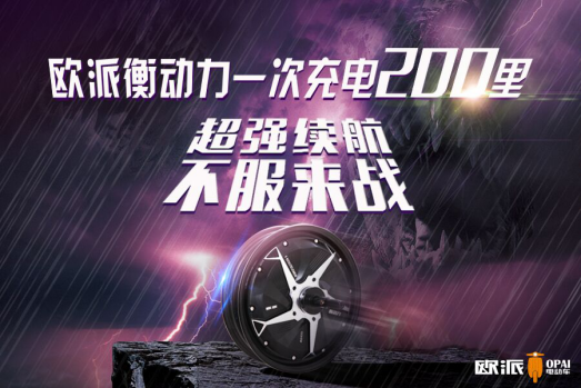 欧派再创续航纪录