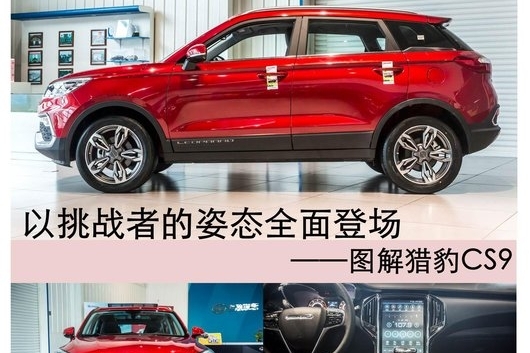 图解猎豹CS9：以挑战