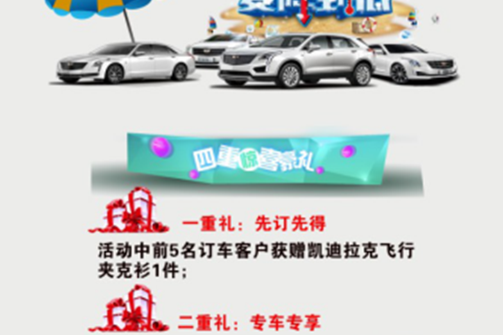 凯迪拉克丨清凉钜惠