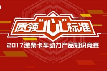 首届潍柴卡车动力产