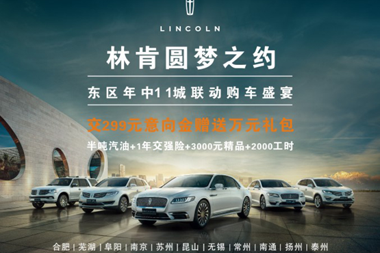 林肯圆梦之约东区年