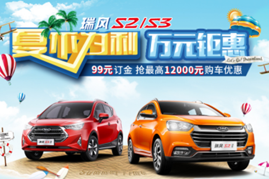 “夏不为利”瑞风S2/