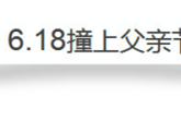 “爸”气来袭 618年