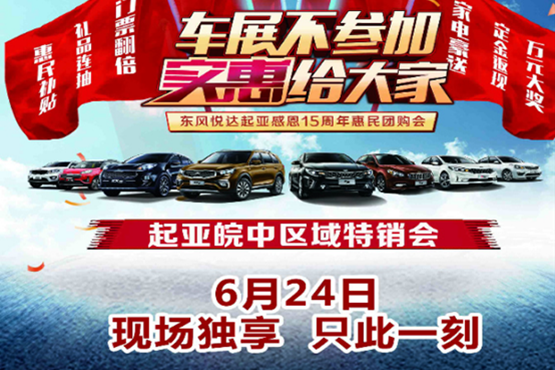 东风悦达起亚十五周