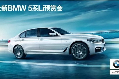 全新BMW5系Li预赏会