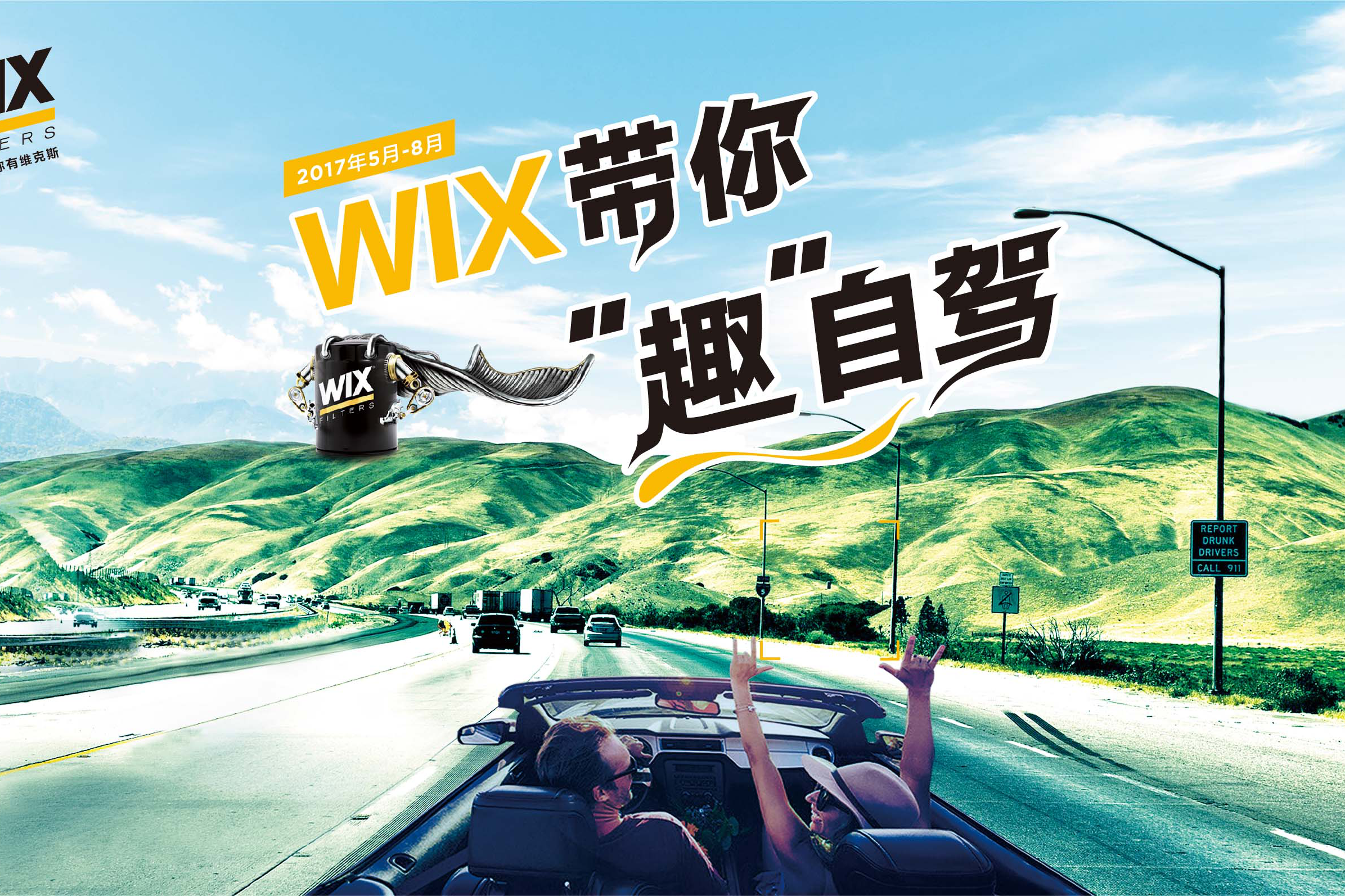 WIX带你“趣”自驾山