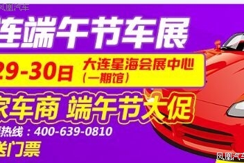 5月29-30大连车展 热