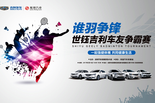 吉利汽车羽毛球争霸
