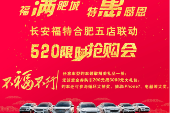 五店联动520限时抢购
