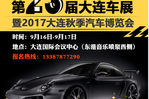 9月16-17日大连车展 