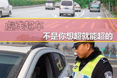 虚线这样变道？扣3分、罚200元，没商量