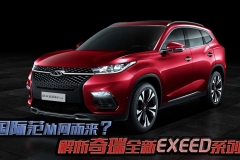 国际范从何而来？解析奇瑞全新EXEED系列