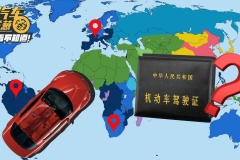 原来中国驾照竟在这么多国家都能用？