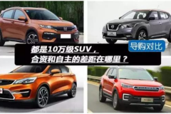 聊个轻松话题！10万预算买SUV，选高配国产还是低配合资