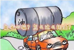 老司机省油秘籍，95%的司机不知道的驾驶省油技巧