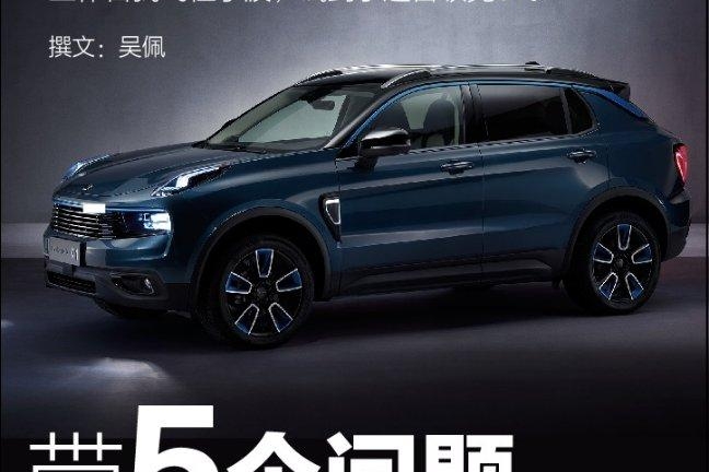 带5个问题抢试领克01