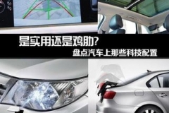 买车别只追求高配，这些配置买回去根本用不上