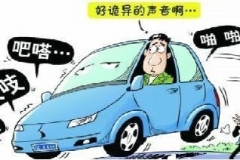 汽车有这样异响，不注意的话99%会出事故