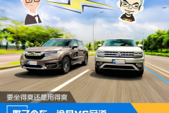 选购SUV时，坐得爽和开得爽哪个更重要？