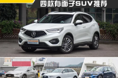 这些SUV最低20万出头，开出去却有几十万豪车的气势