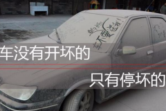 车子不要长时间闲置！万一不开，注意这5点！