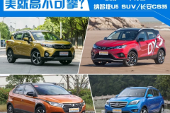 好看的车就一定贵？这些高颜值SUV，最低7万就有了！