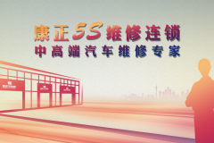康正汽车专注5S汽车维修连锁产业，千万购车客户受益