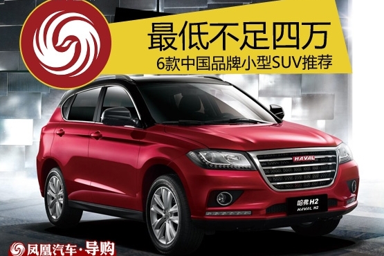 中国品牌小型SUV推荐