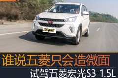 谁说五菱只会造微面 试驾五菱宏光S3 1.5L