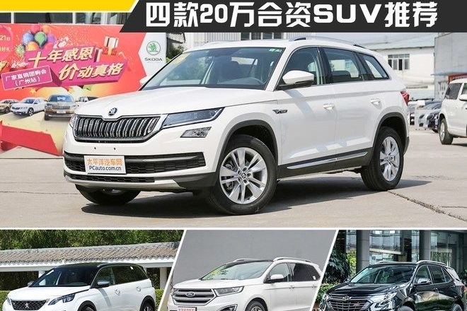 这些20万的合资SUV刚完成改款，现在入手最好不过！