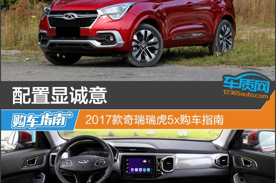 配置显诚意 2017款奇瑞瑞虎5x购车指南