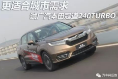 试广汽本田冠道240TURBO 适合城市需求
