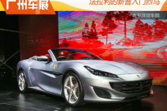 新晋入门超跑来袭！广州车展静态体验法拉利Portofino