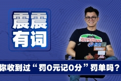 《震震有词》你收到过“罚0元记0分”罚单吗？