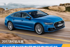 豪华品牌齐放大招！2017洛杉矶车展的新车全是猛料