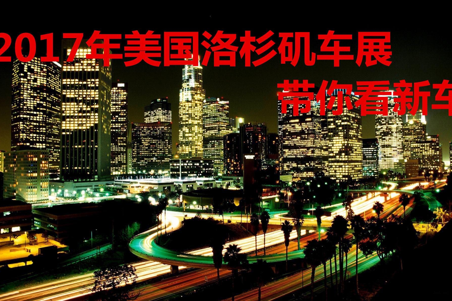 吃土也要看，洛杉矶车展亮相新车满满的闪光点