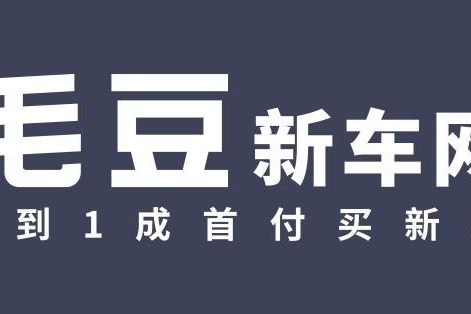 毛豆新车网教你养护