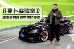 《萝卜实验室》你羡慕的改装车主的烦恼