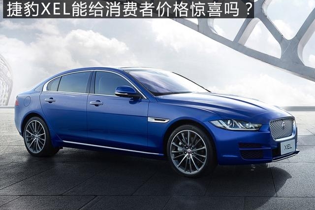 对标BBA！捷豹XEL能给消费者价格惊喜吗？