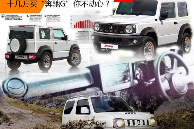 十几万买“奔驰G”？ 铃木全新吉姆尼前瞻