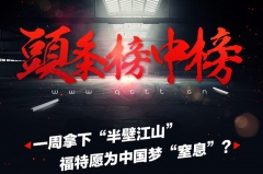 一周拿下“半壁江山”，福特愿为中国梦“窒息”？