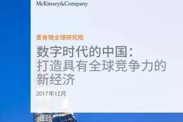 麦肯锡年度巨献：2030年，数字中国将领导世界