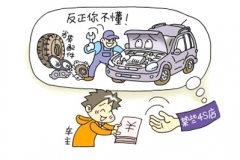汽车维修保养如何避开猫腻？学会这四招就够了